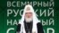 Патріарх Російської православної церкви Кирило проголошує тези про пощирення та зміцнення «русского мира»