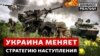 ЗСУ розбивають першу лінію оборони Росії (відео)