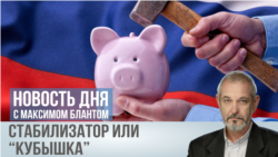  Стабилизатор или “кубышка”