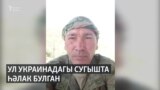 Украинадагы сугышта Актаныштан тагын бер ир һәлак булган