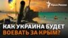 «Освобождение Крыма будет военным путем» А что потом? | Радио Крым.Реалии