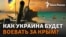 «Освобождение Крыма будет военным путем» А что потом? | Радио Крым.Реалии