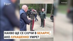 Какво ще се случи в Беларус, ако Лукашенко умре