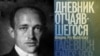 "В плену у стада злобных обезьян". Дневник свидетеля времен Третьего рейха Фридриха Река-Маллечевена