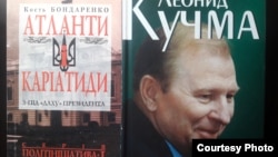 Книжки Костя Бондаренка про Леоніда Кучму та його кадрову політику 