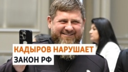 "Дыра в законодательстве": глава Чечни рекламирует конкурс в инстаграме 