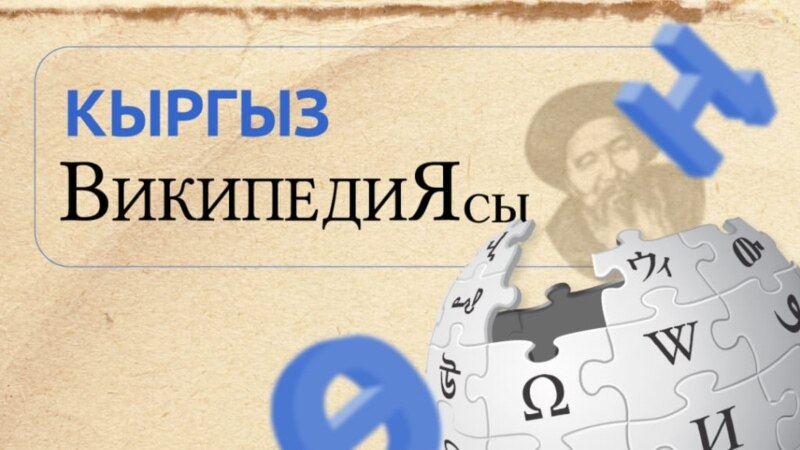 Кыргыз Википедиясынын түзүлгөнүнө 21 жыл болду