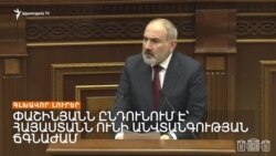 Ադրբեջանը չի ընդունում  մեր առաջարկները. Փաշինյան _ Լրատվական կենտրոն _ 21.04.2023
