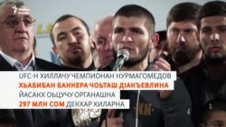 Нурмагомедов Хьабибан банкера чоьташ дIакъевлина йасакх оьцучу органашна декхаре хиларна