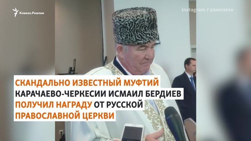 Скандальный муфтий получил награду РПЦ