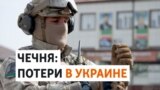 Как власти Чечни скрывают число убитых в Украине