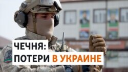 Как власти Чечни скрывают число убитых в Украине