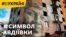 Що сталося з вчителькою з муралу в Авдіївці і самим символом війни?