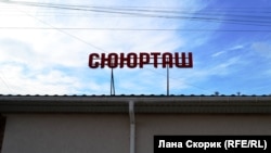 Магазин в центре села Белокаменное назван по старому имени этого населенного пункта &ndash; Сююрташ