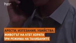  Арести, изтезания, убийства. Какво е да си гей в страната на талибаните 