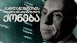 Georgia -- Tavisuplebis Monitori, video cover