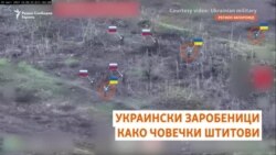 Руски војници користат украински заробеници како човечки штит
