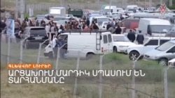 Հրադադարը Արցախում չպահպանվեց, մարդիկ տարհանման են սպասում | Լրատվական կենտրոն | 21.09.2023