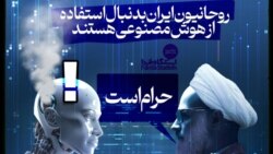 ایستگاه فردا: هوش مصنوعی عمامه‌دار