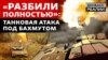 Наступ ЗСУ: як танки вибили російських піхотинців з позицій під Бахмутом