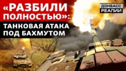 Наступ ЗСУ: як танки вибили російських піхотинців з позицій під Бахмутом