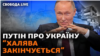Путін про Україну:«халява закінчується». У чому його задум?