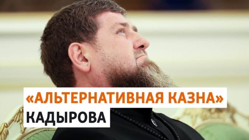 Фонд имени Кадырова: поборы и оплата 