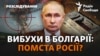 Вибухи на складах боєприпасів у Болгарії: знищені докази, російські агенти та війна Росії проти Україні