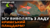 ЗСУ ліквідують склади в Криму?