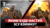 ЗСУ звільнили понад половину захоплених РФ територій: яким буде зимовий наступ? 