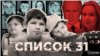 «Список 31». Як Росія викрадала українських дітей і хто з окупантів до цього причетний