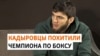 В Чечне силовики 10 месяцев удерживали известного боксера