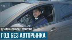 Год без авторынка