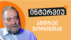 "საქართველოს ყოველთვის ზემოდან გადმოხედავენ" - ინტერვიუ ანდრეი ზორინთან