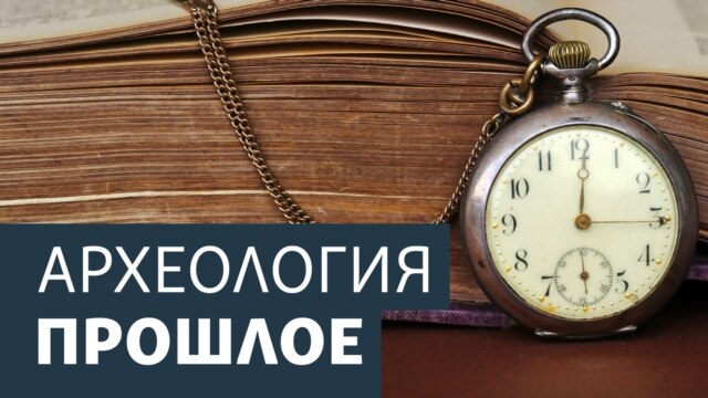 Археология.Будущее. Технология глубокого обмана