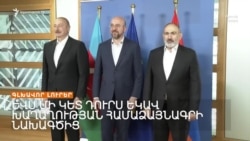 ԵՎՍ ՄԻ ԿԵՏ ԴՈՒՐՍ ԵԿԱՎ ԽԱՂԱՂՈՒԹՅԱՆ ՀԱՄԱՁԱՅՆԱԳՐԻ ՆԱԽԱԳԾԻՑ _ ԼՐԱՏՎԱԿԱՆ ԿԵՆՏՐՈՆ 08.08.2024