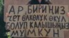 Бишкек шаарынын тургуну Асел Супатаева “чет өлкөлүк өкүл” деген макам берүү боюнча мыйзам долбооруна каршы пикетке чыккан. 10-июнь, 2023 Бишкек