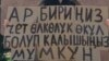 Бишкек шаарынын тургуну “чет өлкөлүк өкүл” деген макам берүү боюнча мыйзам долбооруна каршы пикетке чыккан. 10-июнь, 2023 Бишкек