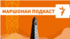 "Яндекс.Таксина" дуьхьала Нохчийчохь йина рейдаш, Закаевн вешин кIант лачкъор | МАРШОНАН ПОДКАСТ #12
