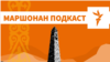 Нохчийн политикан гергарниг Украинерчу тIаме хьажийна Кадыровс | МАРШОНАН ПОДКАСТ #21