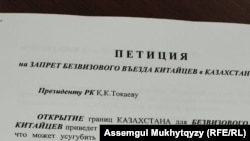 Петиция о запрете безвизового въезда граждан Китая в Казахстан