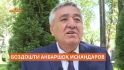 Манобеъ: "Акбаршоҳ Искандаров дастгир шудааст"