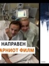 Режисерот на документарниот филм за Навални снимил „вонредни“ моменти