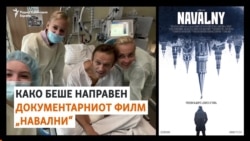 Режисерот на документарниот филм за Навални снимил „вонредни“ моменти