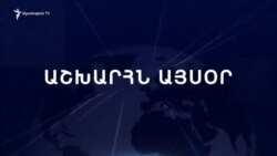 Աշխարհն այսօր 22.07.2024