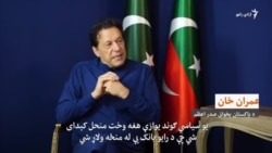 عمران خان: د ټي ټي پي جنګیالي باید له افغانستانه بېرته پاکستان ته ستانه کړای شي
