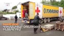 Աղդամը բացվեց, Լաչինի միջանցքը դեռ ոչ_ Լրատվական կենտրոն _ 12.09.2023
