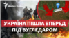 Четвертий напрямок? Україна пішла вперед під Вугледаром