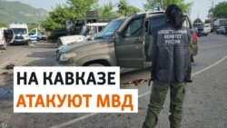 Карачаево-Черкесия: нападения на полицию