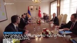 Հայաստան-Թուրքիա նոր պայմանավորվածություններ Անկարայում _ Լրատվական կենտրոն _ 15.02.2023